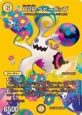 D2Pヘビーポップ【SR】{25EX2超3/超50}《光》