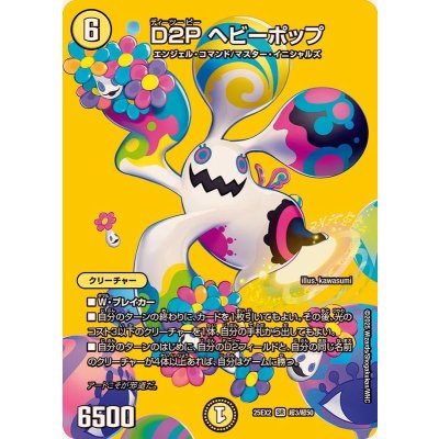 画像1: D2Pヘビーポップ【SR】{25EX2超3/超50}《光》