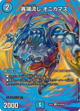 異端流しオニカマス【U】{25EX2超40/超50}《水》