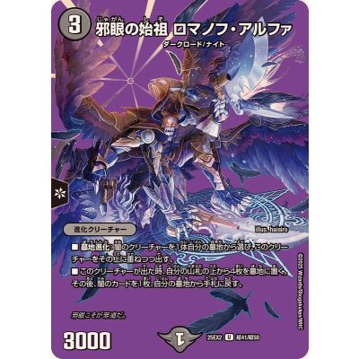 画像1: 邪眼の始祖ロマノフ・アルファ【U】{25EX2超41/超50}《闇》