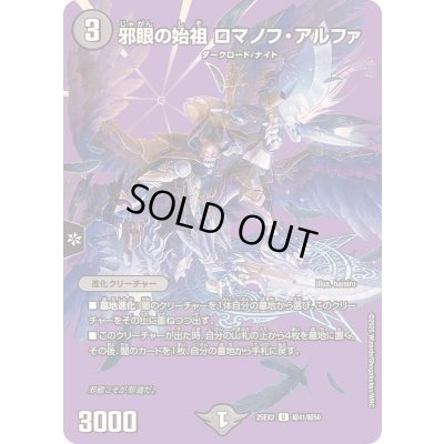 画像1: 邪眼の始祖ロマノフ・アルファ【U】{25EX2超41/超50}《闇》