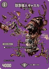 怨念怪人ギャスカ【U】{25EX2超43/超50}《闇》