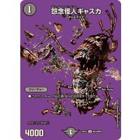 怨念怪人ギャスカ【U】{25EX2超43/超50}《闇》