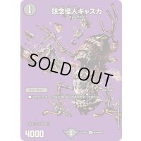 〔状態A-〕怨念怪人ギャスカ【U】{25EX2超43/超50}《闇》