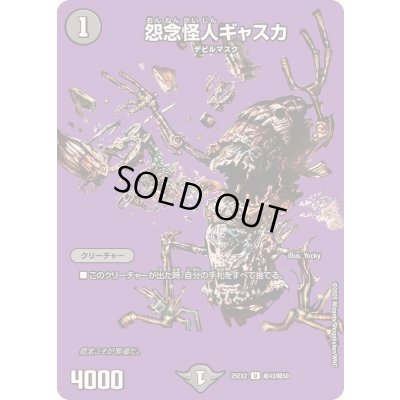 画像1: 怨念怪人ギャスカ【U】{25EX2超43/超50}《闇》