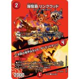 爆龍覇リンクウッド/「お前の相手はオレだ、ザ=デッドマン！」【U】{25EX2超44/超50}《火》