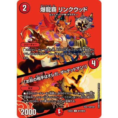 画像1: 爆龍覇リンクウッド/「お前の相手はオレだ、ザ=デッドマン！」【U】{25EX2超44/超50}《火》