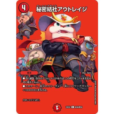 画像1: 秘密結社アウトレイジ【U】{25EX2超46/超50}《火》