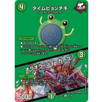 タイムピョンチキ/オラオラ・ジョーカーズ【U】{25EX2超47/超50}《自然》