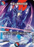 希望と勝利の伝説【U】{25EX2超48/超50}《多》