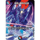 希望と勝利の伝説【U】{25EX2超48/超50}《多》