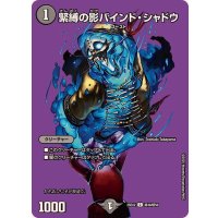 緊縛の影バインド・シャドウ【C】{25EX2超49/超50}《闇》