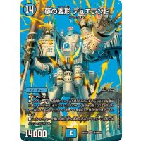 夢の変形デュエランド【SR】{25EX2超4/超50}《水》