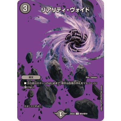 画像1: リアリティ・ヴォイド【C】{25EX2超50/超50}《闇》