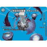 完全水中要塞アカシック3【SR】{25EX2超5/超50}《水》