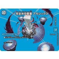 完全水中要塞アカシック3【SR】{25EX2超5/超50}《水》