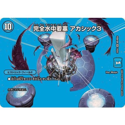 画像1: 完全水中要塞アカシック3【SR】{25EX2超5/超50}《水》
