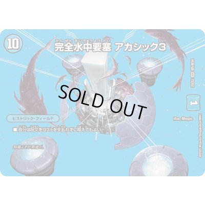 画像1: 完全水中要塞アカシック3【SR】{25EX2超5/超50}《水》
