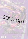 アーテル・ゴルギーニ【SR】{25EX2超6/超50}《闇》