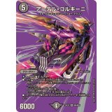 アーテル・ゴルギーニ【SR】{25EX2超6/超50}《闇》