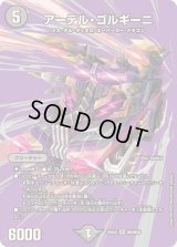 アーテル・ゴルギーニ【SR】{25EX2超6/超50}《闇》