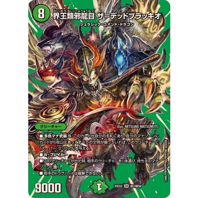 画像1: 界王類邪龍目ザ=デッドブラッキオ【SR】{25EX2超7/超50}《自然》
