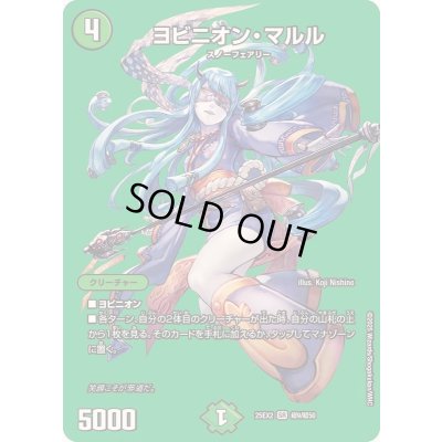 画像1: ヨビニオン・マルル【SR】{25EX2超9/超50}《自然》