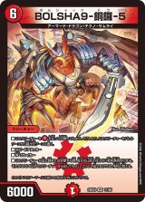 BOLSHA9-銅鑼-5【VR】{25EX411/65}《火》