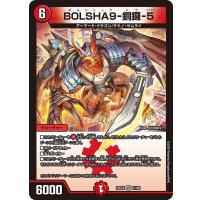 BOLSHA9-銅鑼-5【VR】{25EX411/65}《火》