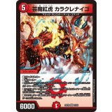 芸魔紅虎カラクレナイゴ【VR】{25EX412/65}《火》