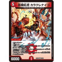 芸魔紅虎カラクレナイゴ【VR】{25EX412/65}《火》