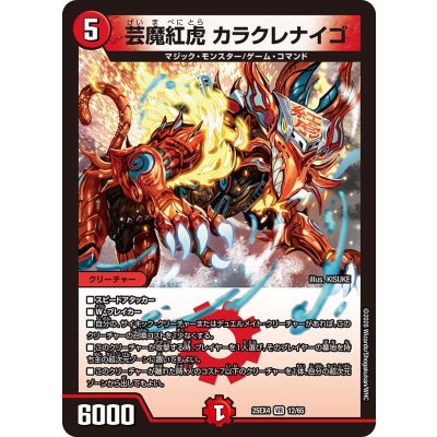 画像1: 芸魔紅虎カラクレナイゴ【VR】{25EX412/65}《火》