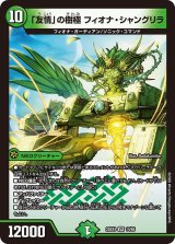 「友情」の樹極フィオナ・シャングリラ【VR】{25EX414/65}《自然》