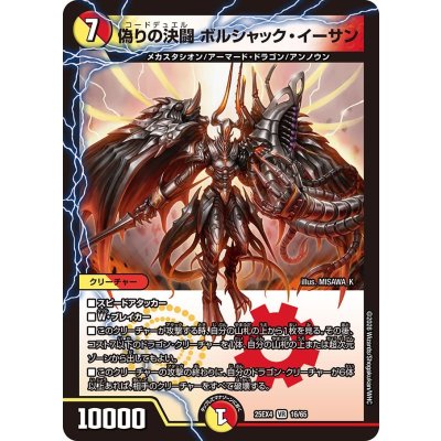 画像1: 偽りの決闘ボルシャック・イーサン【VR】{25EX416/65}《多》