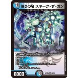 偽りの名スネーク・ザ・ガン【VR】{25EX417/65}《多》