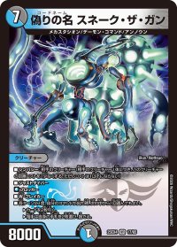 偽りの名スネーク・ザ・ガン【VR】{25EX417/65}《多》