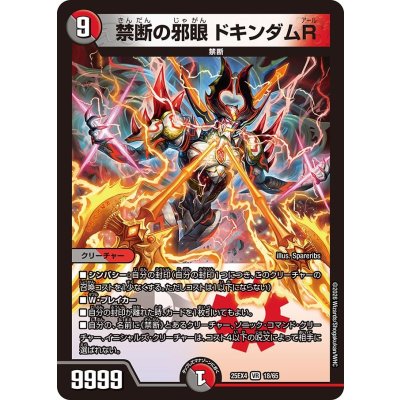 画像1: 禁断の邪眼ドキンダムR【VR】{25EX418/65}《多》