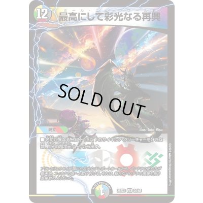 画像1: ☆SALE☆最高にして彩光なる再興【VR】{25EX420/65}《多》