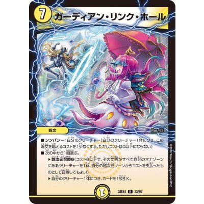 ガーディアン・リンク・ホール【R】{25EX423/65}《光》