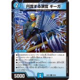 円貫する演官ギーガ【R】{25EX425/65}《水》