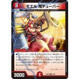 モエル鬼チューバー【R】{25EX431/65}《火》