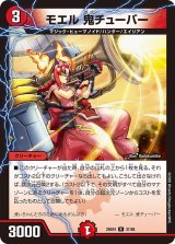 モエル鬼チューバー【R】{25EX431/65}《火》