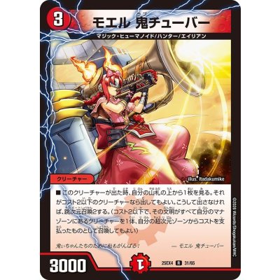 画像1: モエル鬼チューバー【R】{25EX431/65}《火》