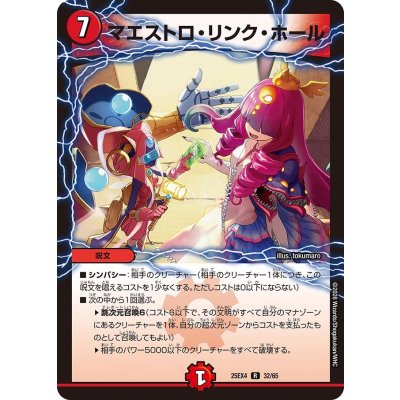 画像1: マエストロ・リンク・ホール【R】{25EX432/65}《火》