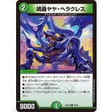 魂蟲ヤヤ・ヘラクレス【R】{25EX434/65}《自然》