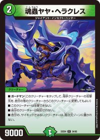 魂蟲ヤヤ・ヘラクレス【R】{25EX434/65}《自然》