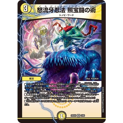 画像1: 怒流牙忍法照宝闘の術【VR】{25EX43/65}《光》