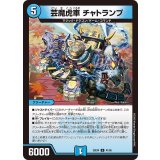 芸魔虎車チャトランプ【U】{25EX441/65}《水》