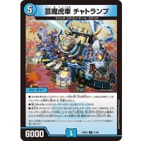 芸魔虎車チャトランプ【U】{25EX441/65}《水》