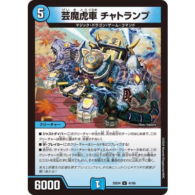 画像1: 芸魔虎車チャトランプ【U】{25EX441/65}《水》